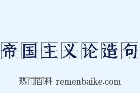 帝国主义论造句是什么意思的图片